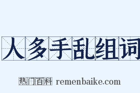 人多手乱组词是什么意思的图片